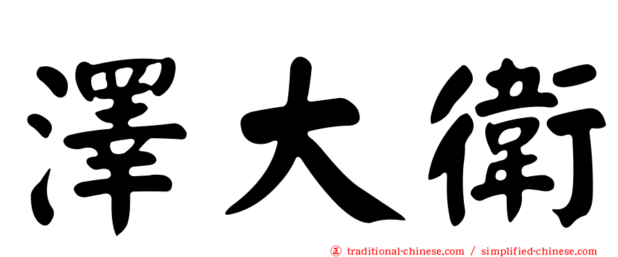 澤大衛