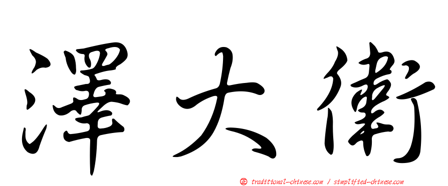 澤大衛