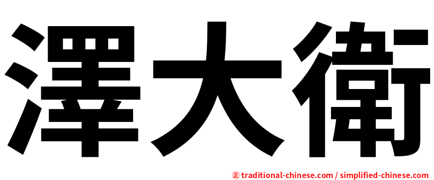 澤大衛