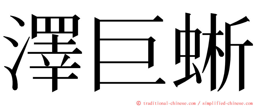 澤巨蜥 ming font