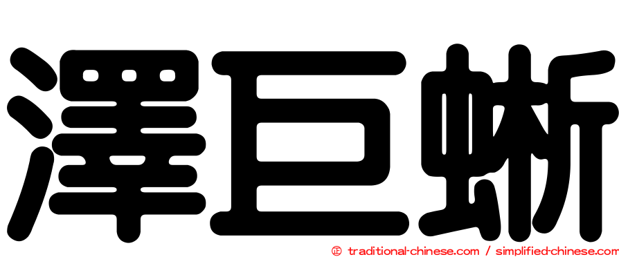 澤巨蜥