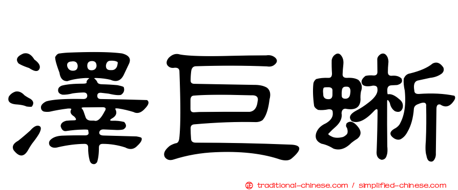 澤巨蜥