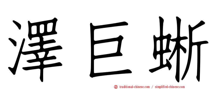 澤巨蜥