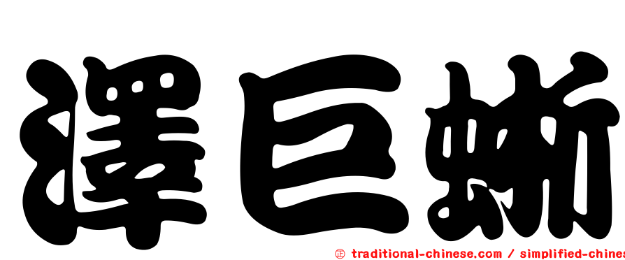 澤巨蜥
