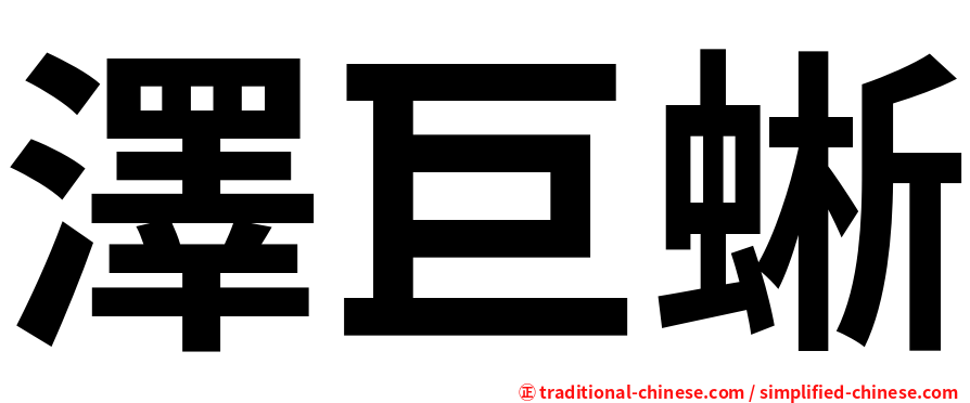 澤巨蜥