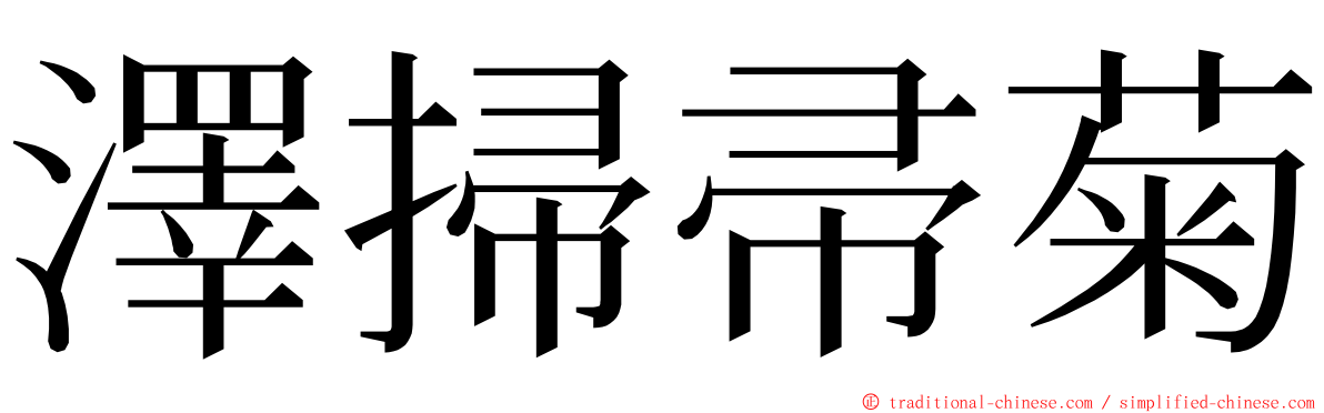 澤掃帚菊 ming font