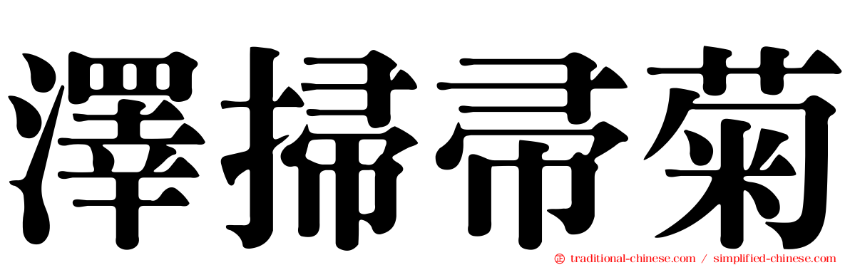 澤掃帚菊