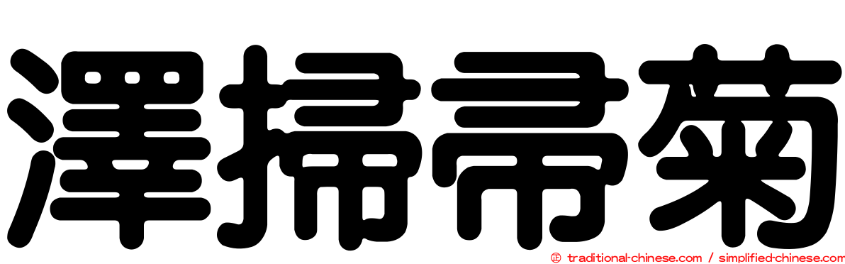 澤掃帚菊