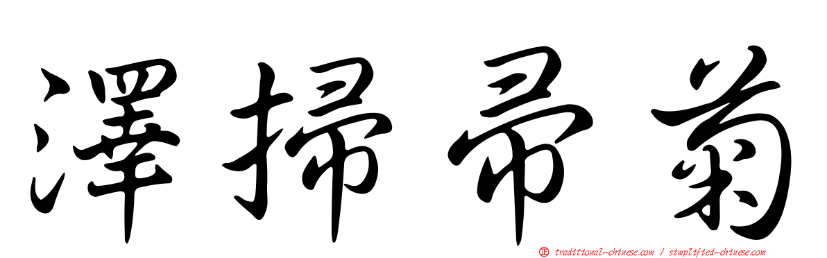 澤掃帚菊