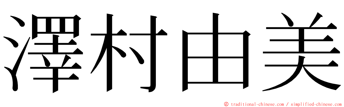 澤村由美 ming font