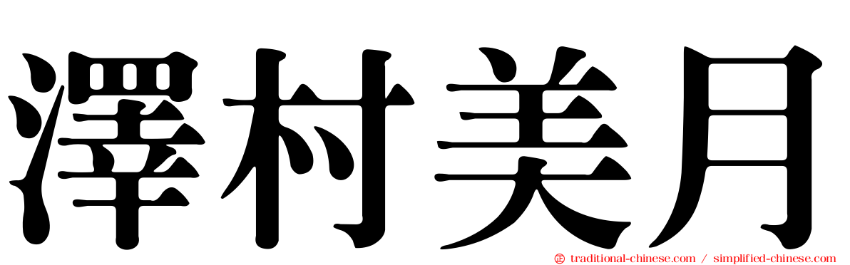 澤村美月