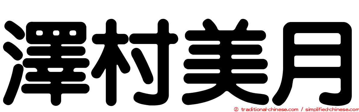 澤村美月
