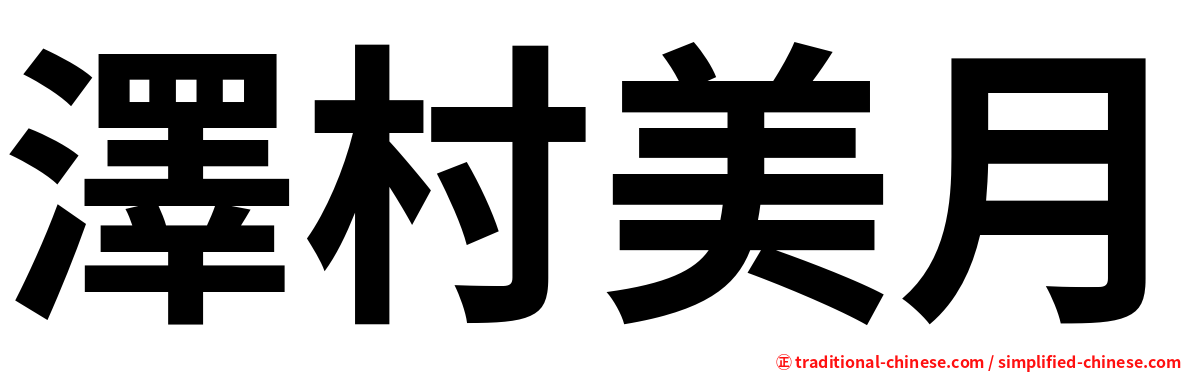 澤村美月