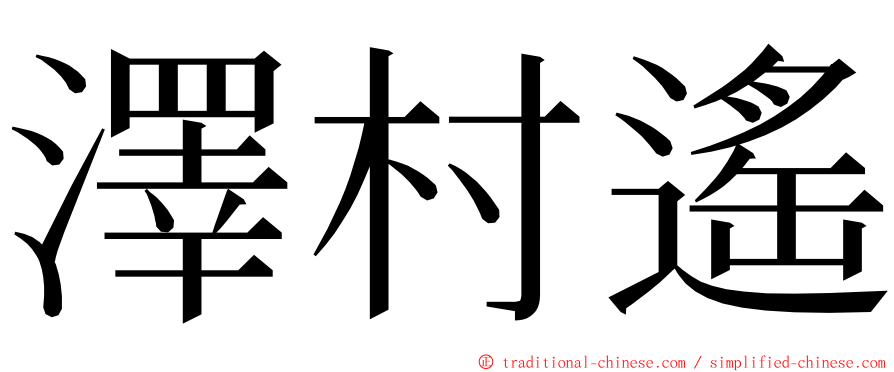 澤村遙 ming font