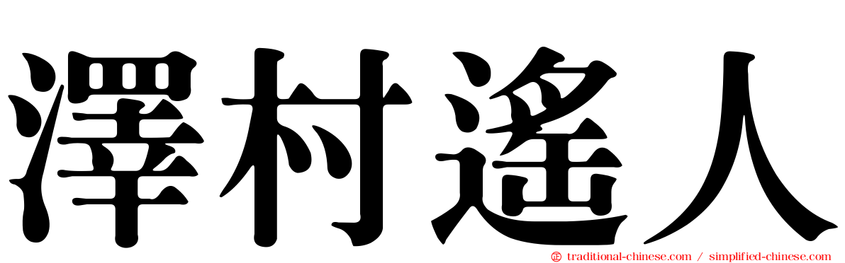 澤村遙人