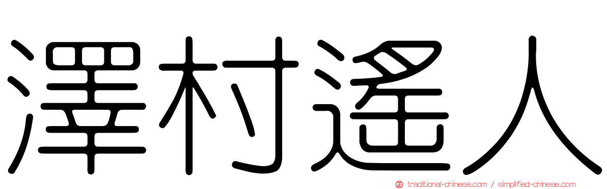澤村遙人