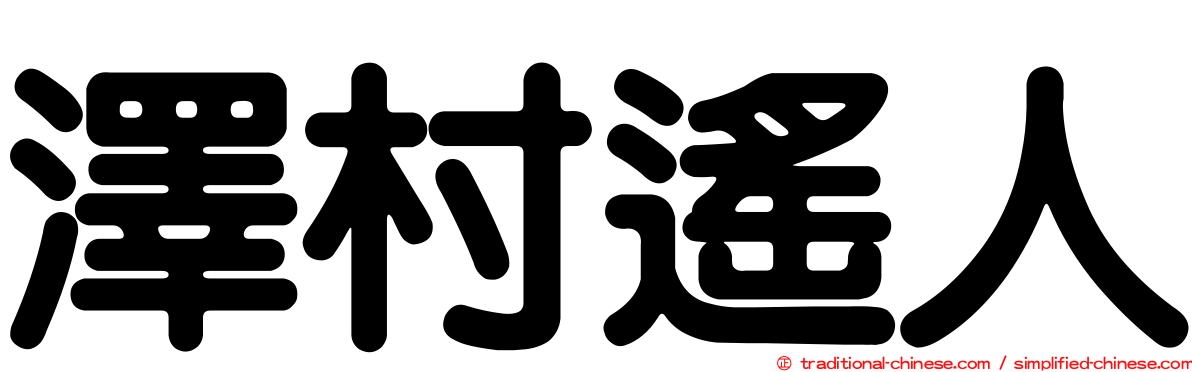 澤村遙人