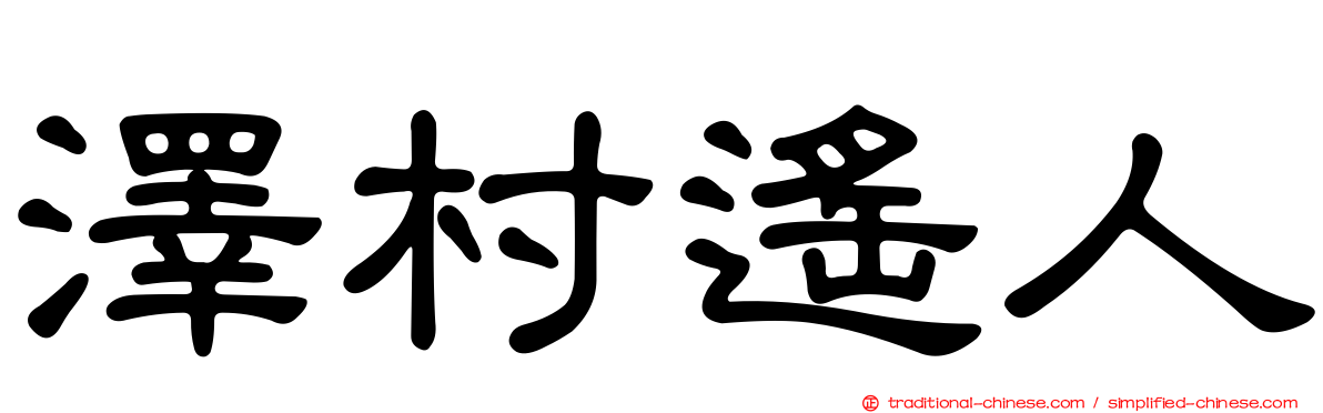 澤村遙人