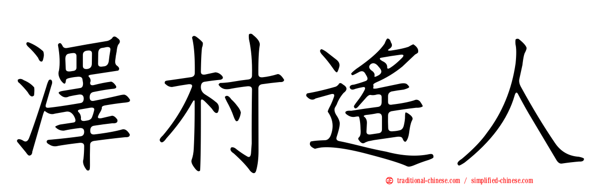 澤村遙人