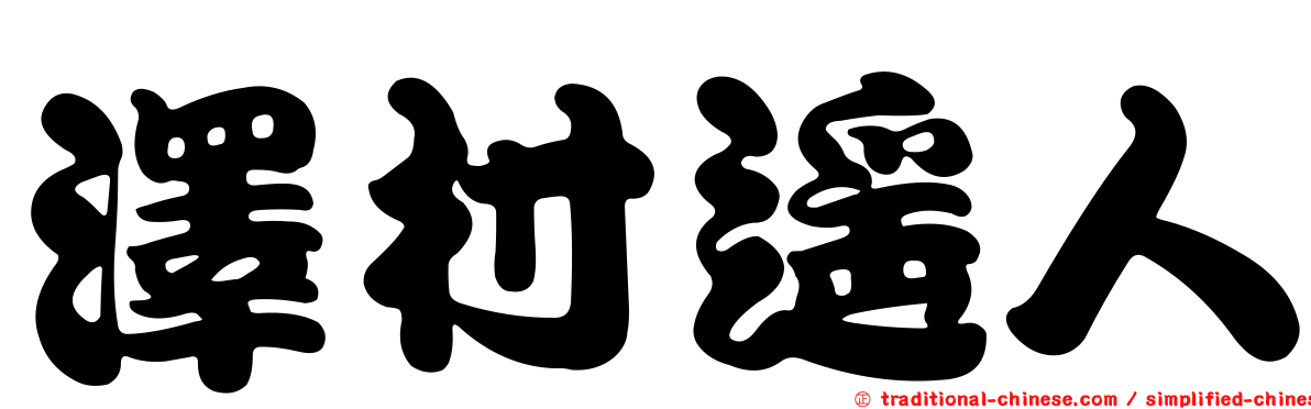 澤村遙人