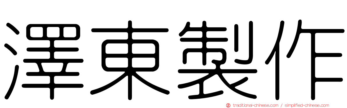澤東製作