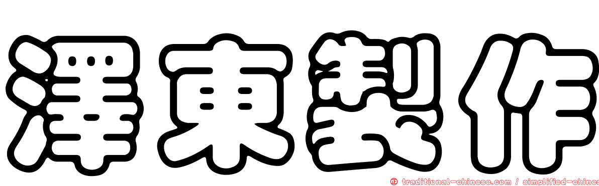 澤東製作