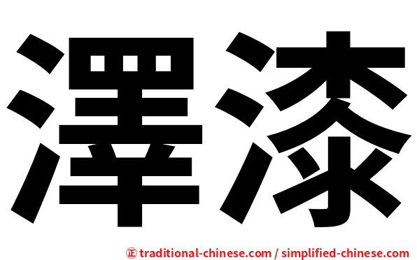 澤漆