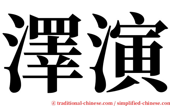 澤演 serif font
