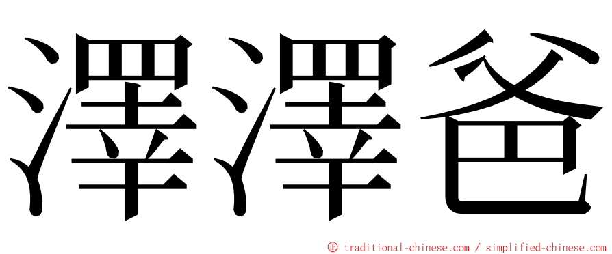 澤澤爸 ming font