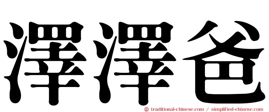 澤澤爸