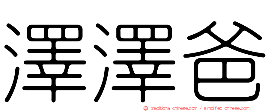 澤澤爸
