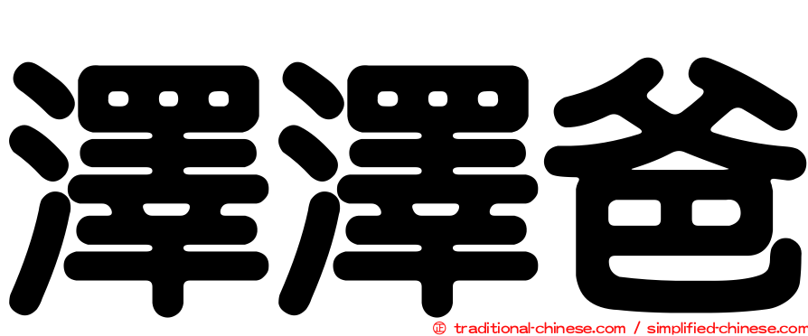 澤澤爸