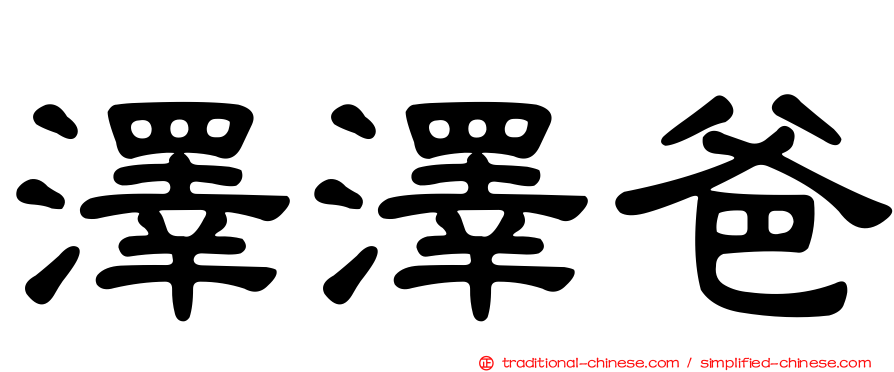 澤澤爸