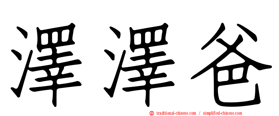 澤澤爸