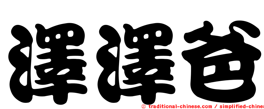 澤澤爸