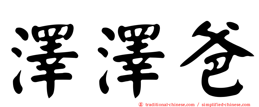 澤澤爸