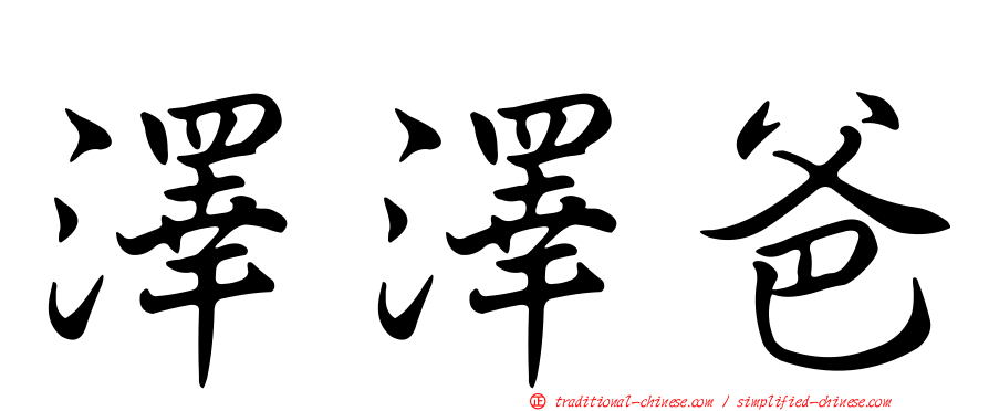 澤澤爸