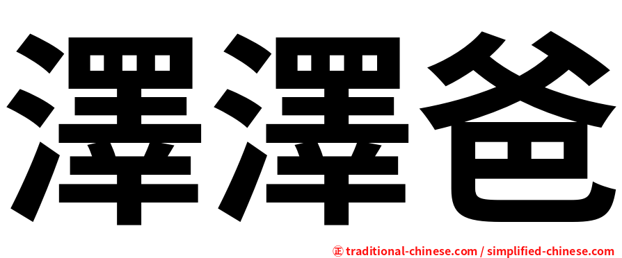 澤澤爸