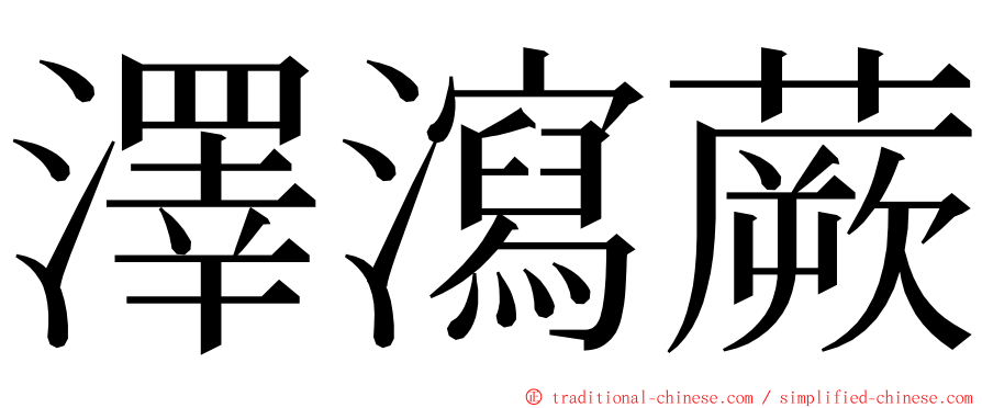 澤瀉蕨 ming font