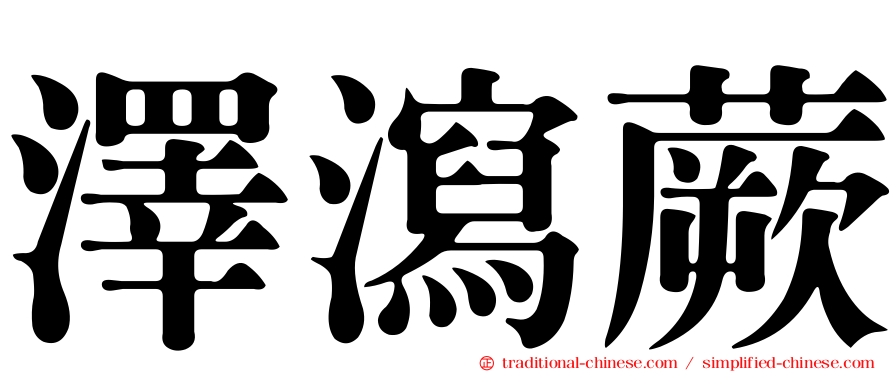 澤瀉蕨