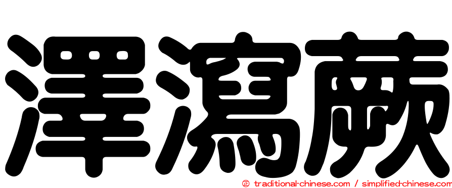 澤瀉蕨