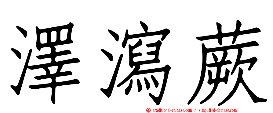 澤瀉蕨