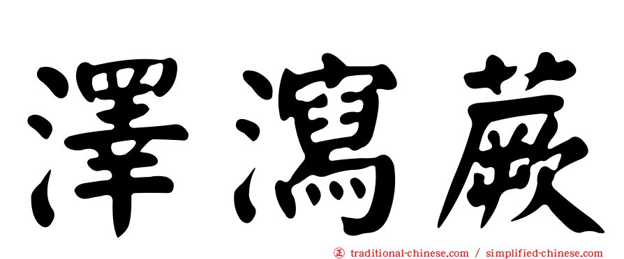 澤瀉蕨