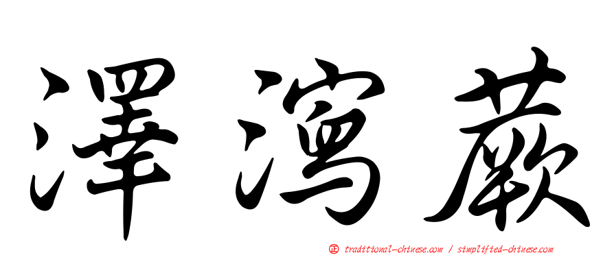 澤瀉蕨