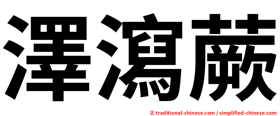 澤瀉蕨