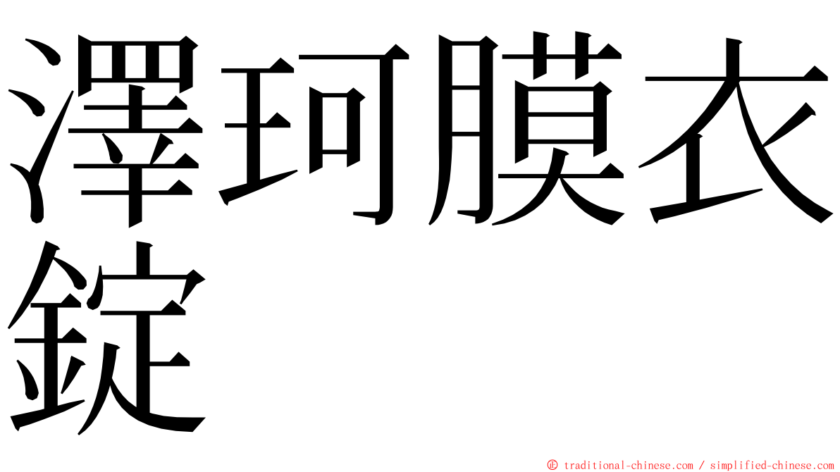 澤珂膜衣錠 ming font
