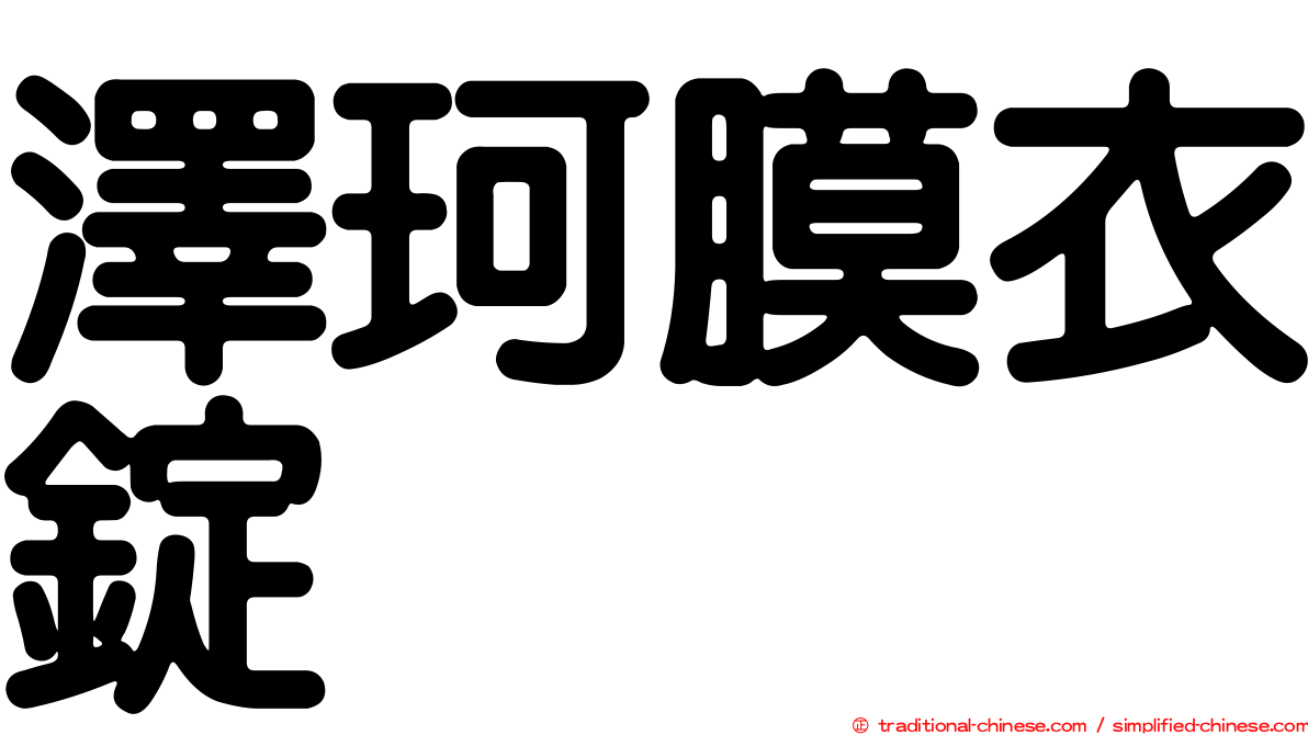 澤珂膜衣錠
