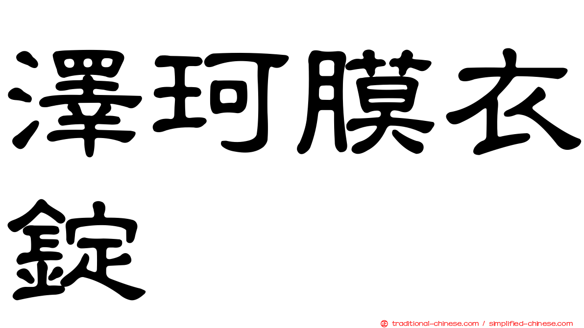 澤珂膜衣錠