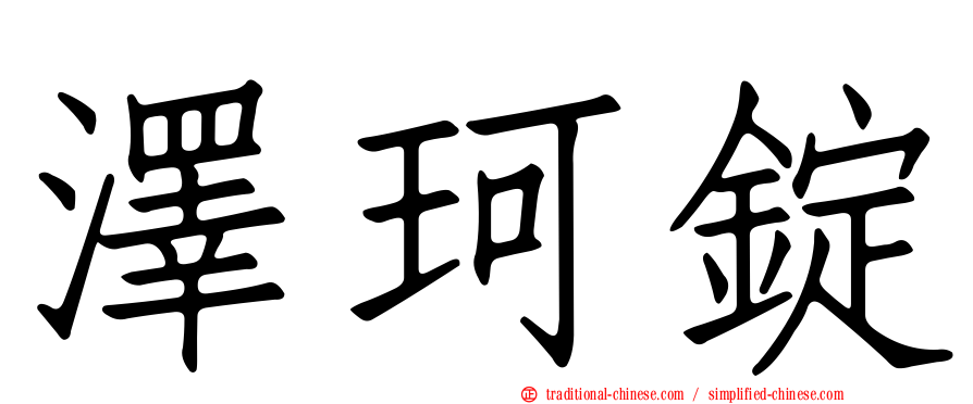 澤珂錠