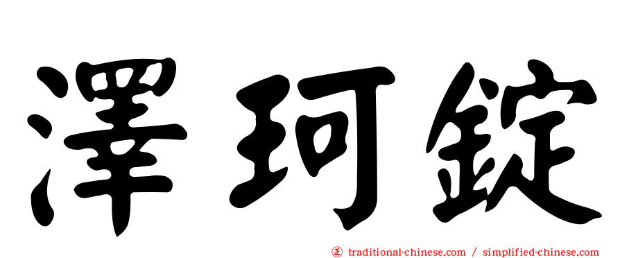 澤珂錠